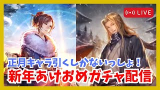 質問歓迎！正月キャラ引くしかないっしょ！新年あけおめ配信【オクトラ大陸の覇者】