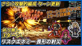 【オクトラ大陸の覇者ver4.2.00】リスクエネミー畏形の射災 祈り無し3ターン撃破（さらに攻撃的にターン更新）