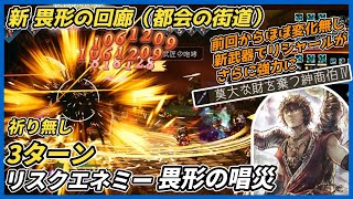 【オクトラ大陸の覇者ver4.2.10】リスクエネミー畏形の唱災 祈り無し3ターン撃破（前回から使い回し？ リシャールが新武器で強化）
