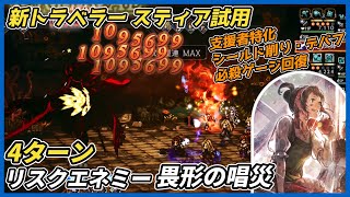 【オクトラ大陸の覇者ver4.2.10】リスクエネミー畏形の唱災 スティア試用 4ターン撃破（支援者を連続呼び出し シールド削り・デバフ・必殺ゲージ回復に活躍）