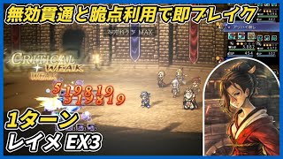 【オクトラ大陸の覇者ver4.2.10】宿敵の写記 レイメEX3 1ターン（無効貫通で即ブレイク）