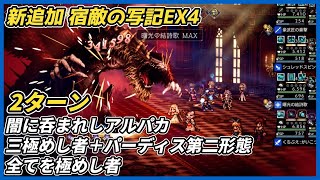 【オクトラ大陸の覇者ver4.2.10】宿敵の写記 EX4　闇に呑まれしアルパカ、ヘルミニア、タイタス、アーギュスト、パーディス三世 第二形態、全てを極めし者　2ターン