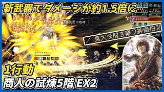 【オクトラ大陸の覇者ver4.2.10】商人の試煉5階EX2 1行動（リシャールが必殺技撃つだけ）