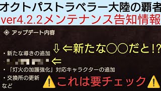 オクトラ覇者 新たな◯◯だとぉ!?ver4.2.2アップデート告知情報チェック！【 オクトパストラベラー０絶賛発売中】