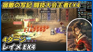 【オクトラ大陸の覇者ver4.2.20】宿敵の写記 レイメ EX4 4ターン