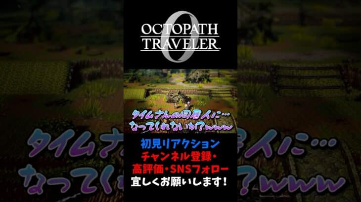 のんべえの同居人募集中w 【オクトパストラベラー0 / オクトラ0】 #ユズちょっきん #Shorts