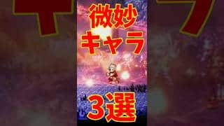 【オクトラ0】ざんねんキャラ３人解説 ②