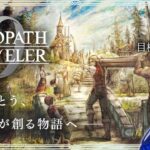 【オクトパストラベラー0】 目標：メインストーリークリア！ オクトラガチ勢による復讐と復興の物語 【オクトラ0】 ＃21