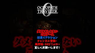 衝撃の展開にガチ号泣 【オクトパストラベラー0 / オクトラ0】 #ユズちょっきん #Shorts