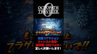 予想を上回るフラグ回収 【オクトパストラベラー0 / オクトラ0】 #ユズちょっきん #Shorts