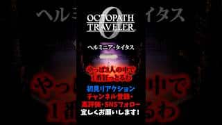 アーギュストが一番ヤバい 【オクトパストラベラー0 / オクトラ0】 #ユズちょっきん #Shorts