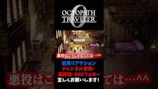 この悪役設定、完璧すぎる 【オクトパストラベラー0 / オクトラ0】 #ユズちょっきん #Shorts