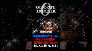 序盤最強属性アタッカー！ 【オクトパストラベラー0 / オクトラ0】 #ユズちょっきん #Shorts