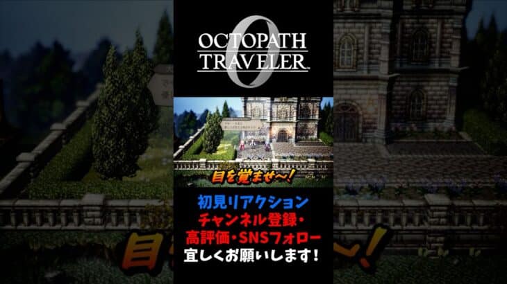 目を覚ませ～！ 【オクトパストラベラー0 / オクトラ0】 #ユズちょっきん #Shorts