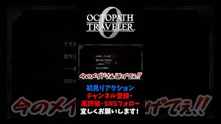 逃げてって言ったのに… 【オクトパストラベラー0 / オクトラ0】 #ユズちょっきん #Shorts