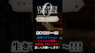 このゲームにも救いってあったんだ… 【オクトパストラベラー0 / オクトラ0】 #ユズちょっきん #Shorts