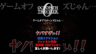 悪趣味すぎてドン引き 【オクトパストラベラー0 / オクトラ0】 #ユズちょっきん #Shorts