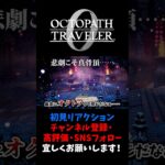 オクトラあるある 【オクトパストラベラー0 / オクトラ0】 #ユズちょっきん #Shorts