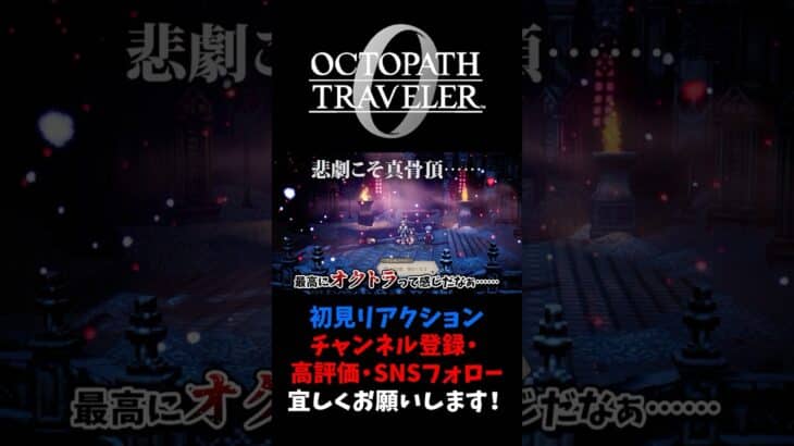 オクトラあるある 【オクトパストラベラー0 / オクトラ0】 #ユズちょっきん #Shorts