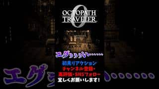 ヘルミニアの過去がエグすぎた 【オクトパストラベラー0 / オクトラ0】 #ユズちょっきん #Shorts