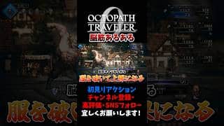 脳筋キャラあるある 【オクトパストラベラー0 / オクトラ0】 #ユズちょっきん #Shorts