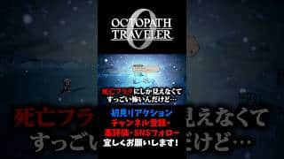 押すなよ、押すなよ… 【オクトパストラベラー0 / オクトラ0】 #ユズちょっきん #Shorts