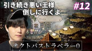 このゲーム、、長いぞ!！【オクトパストラベラー0】【雑談込み】　#オクトラ　#ゲーム実況