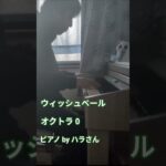 ウィッシュベール/オクトパストラベラー0　弾きました #ピアノ #オクトパストラベラー