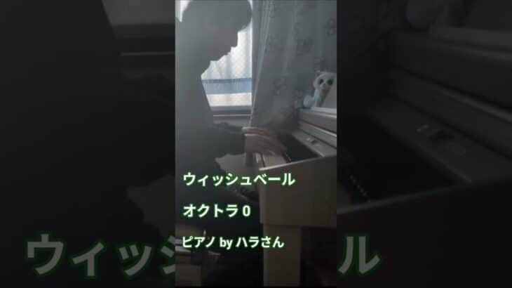 ウィッシュベール/オクトパストラベラー0　弾きました #ピアノ #オクトパストラベラー