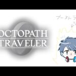 【オクトパストラベラー0】完全初見！オクトラ０やるよ！ その４
