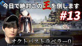 もう、許しません【オクトパストラベラー0】【雑談込み】　#オクトラ　#ゲーム実況