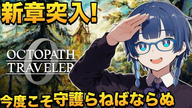 オクトラ0 | 富・名声・権力、全て手に入れろ！ #10【ネタバレ注意】