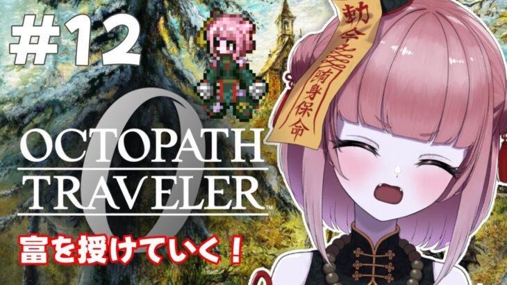 【オクトラ0  ＃12】復讐と復興の物語…！？ドキドキの初見プレイ！！【冥幽ミャオ】※ネタバレあり