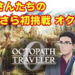 【オクトラ0】いまさら初挑戦の旅　第13回【ネタバレ】　※ニコ生youtube同時