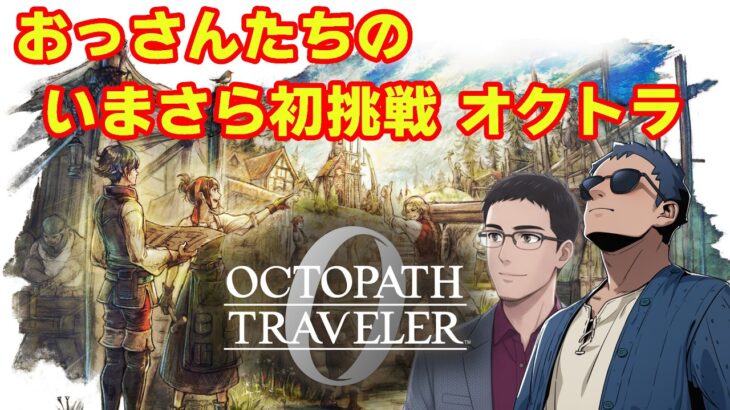 【オクトラ0】いまさら初挑戦の旅　第13回【ネタバレ】　※ニコ生youtube同時