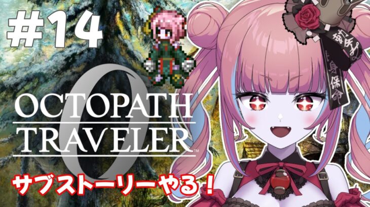 【オクトラ0  ＃14】復讐と復興の物語…！？ドキドキの初見プレイ！！【冥幽ミャオ】※ネタバレあり