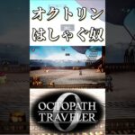 オクトリンを倒せてはしゃぐ奴【オクトパストラベラー0】【ネタバレあり】