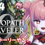 【オクトラ0  ＃14】復讐と復興の物語…！？ドキドキの初見プレイ！！【冥幽ミャオ】※ネタバレあり