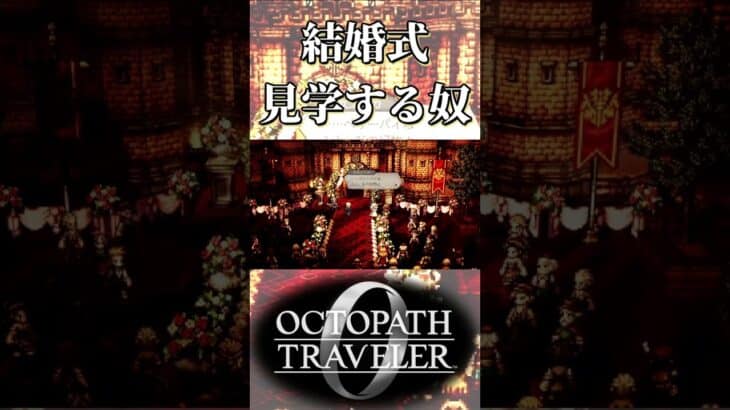 エドラスの結婚式を見学する奴【オクトパストラベラー0】【ネタバレあり】