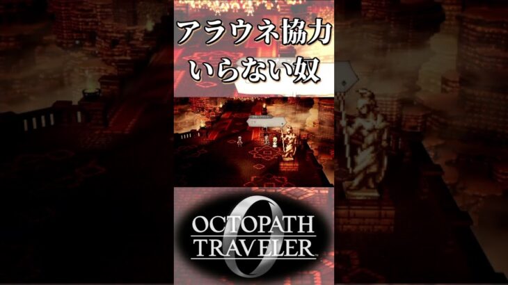 アラウネに協力してほしくない奴【オクトパストラベラー0】【ネタバレあり】