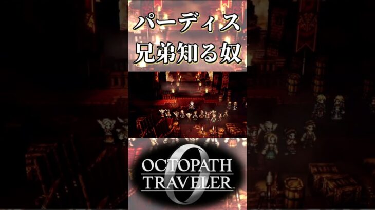 パーディス三世に兄弟がいることを知る奴【オクトパストラベラー0】【ネタバレあり】