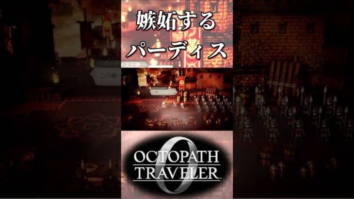 パーディス三世がマフレズに嫉妬していると思う奴【オクトパストラベラー0】【ネタバレあり】