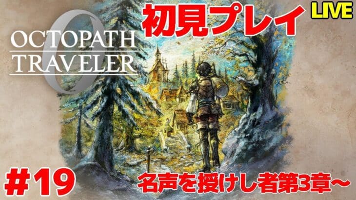 【オクトパストラベラー0】 仲間増やしてから話進める 初見プレイ ＃19 【VTuber】