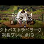 オクトパストラベラー0　初見プレイ#19【オクトラ0】