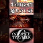 出征時に通る門を通りたい奴【オクトパストラベラー0】【ネタバレあり】