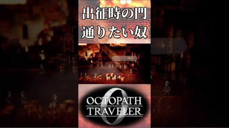 出征時に通る門を通りたい奴【オクトパストラベラー0】【ネタバレあり】