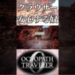 クラウザーがいい奴そうで安心する奴【オクトパストラベラー0】【ネタバレあり】