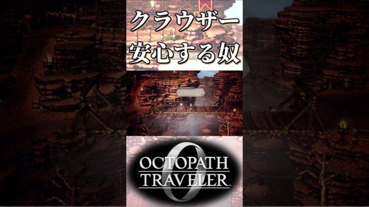 クラウザーがいい奴そうで安心する奴【オクトパストラベラー0】【ネタバレあり】