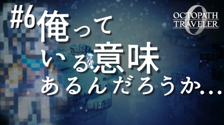 動け！俺の体！なぜ動かん！【オクトパストラベラー0実況プレイ】