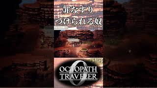 パーディス三世に罪を擦り付けられる奴【オクトパストラベラー0】【ネタバレあり】